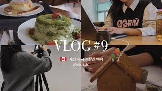 [VLOG #9] 2024년의 끝에서  캐나다 패션 회사 직장인 브이로그 | Life in Vancouver: Wrapping Up 2024