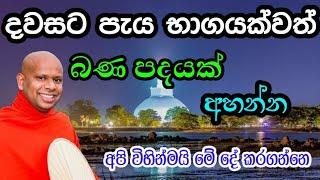 දවසට පැය භාගයක් වත් බණ අහන්න | welimada saddhaseela thero #asapuwa #live #bana #bududahama