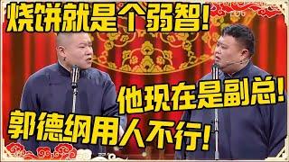 【元旦特辑】岳云鹏：烧饼就是个弱智！孙越：他现在是副总！岳云鹏：郭德纲眼光真差！#德云社 #岳云鹏 #孙越 #郭麒麟 #于谦 #郭德纲 #相声 #王九龙