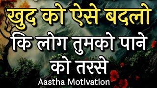 खुद को ऐसे बदलो कि लोग तुमको पाने को तरसे||Best Motivational Speech|| #motivation