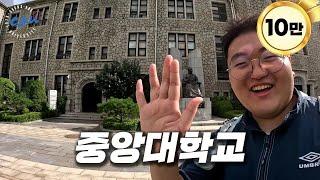 공사비만 1,200억! 우리나라에서 가장 큰 건물이 있는 대학교에 가보자 [ 중앙대 ]