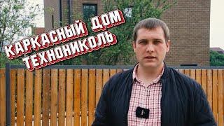 Обзор готового каркасного дома Технониколь️