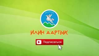 YouTube канал Илин Аартык