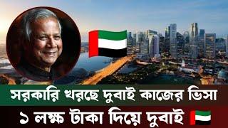 সরকারি খরছে দুবাই ভিসা ২০২৪ || দুবাইয়ের ভিসার আবেদন ২০২৪ | Dubai Visa Apply 2024| Visa Update