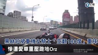 【影片】黑絲短裙重機女騎士「空翻180度」重摔　慘遭愛車重壓跪地Orz