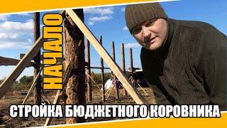 №0038 Строим бюджетный коровник на 7 голов. Наше сельское хозяйство "Настоящее из хутора".