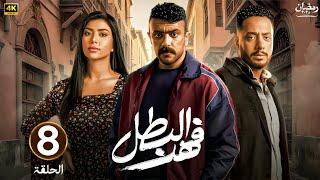 الحلقة الثامنة 8 | مسلسل فهد البطل | بطولة احمد العوضي | رمضان 2025