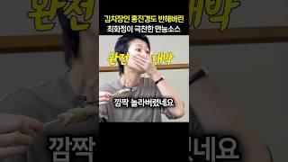 “진짜 맛있어..” 김치장인 홍진경도 반해버린 최화정이 극찬한 만능소스