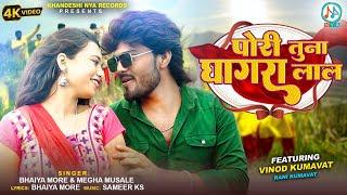 घागरा लाल | #Vinod Kumavat, #Rani Kumavat | Ghaghra Lal | #Super Hit Khandeshi #ahirani song 2023