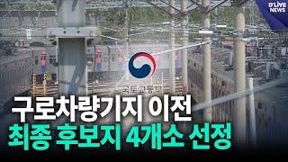 구로차량기지 이전 최종 후보지 4개소 선정 [구로] 딜라이브 뉴스