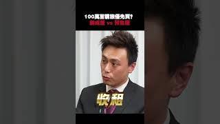 買錯房就賠慘！成屋收租 vs 預售增值，你選對了嗎？ #買房 #房地產 #交屋 #預售屋 #首購買房