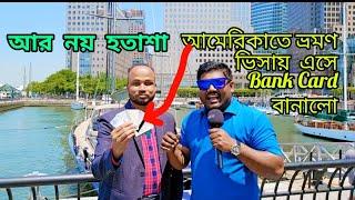 আমেরিকায় ভ্রমণ ভিসায় এসে অবাক করা তথ্য দিলো