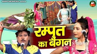 रम्पत और कशिश की सबसे धमाकेदार नौटंकी ~ रम्पत का बैंगन ~ Superhit Comedy Video ~ Rampat Harami