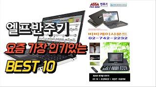 2023년 엘프반주기 상품 추천순위 TOP10