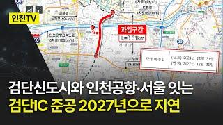 [인천TV] 검단신도시와 인천공항·서울 잇는 검단IC 준공 2027년으로 지연