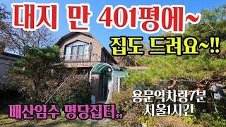 ##올대지만401평 알땅,, 평당가70만원, 급매물입니다, 환경 ,교통,생활권 다 갖춘 탐나는 주택 주인분 찾아요~