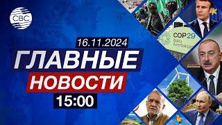 СОР29: наука, технологии и инновации | Будущее – за «зеленой» экономикой