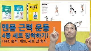 맨몸 근력 운동 4종세트 제대로 장착하기!