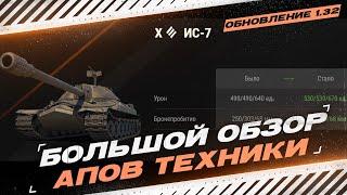 БОЛЬШОЙ ОБЗОР НА РЕБАЛАНС ТЕХНИКИ ОБНОВЛЕНИЯ 1.32