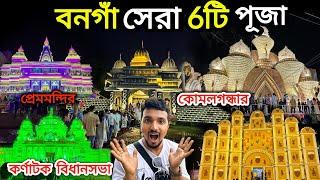 বনগাঁ সেরা 6টি পূজা মণ্ডপ। bangaon durga puja 2024.