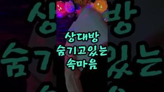 ️상대방 숨기고있는 속마음(비밀감정)#속마음타로 #연애 #이별 #썸타로 #재회