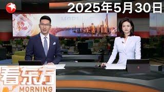 上海：首届国际人形机器人大赛开赛 聚焦“劳动最光荣”｜美方宣布撤销中国留学生签证 中国驻美使馆：坚决反对这一政治性、歧视性做法｜外交部回应美国决定将开始取消中国留学生签证 #看东方 20250530