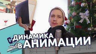 After Effects - Динамика в анимации | Основы моушн дизайна
