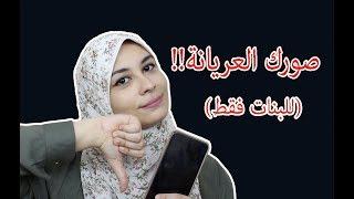 سن المراهقة وعلاقته بصورك العريانة!! للبنات فقط