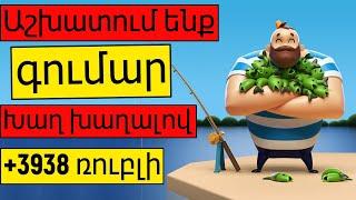 Веселые рыбаки | Աշխատում ենք գումար խաղ խաղալով  | INCHPES GUMAR ASHXATEL INTERNETOV