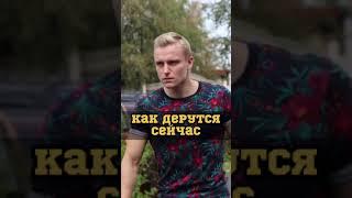 Как дрались РАНЬШЕ/СЕЙЧАС #shorts #шортс #драка