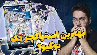 دک جدید یوگیو! بلو آیز جدید و ساپورت های عالی! | Advent of Blue-Eyes Structure Deck Opening