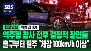 역주행 참사 전후 결정적 장면들...출구부터 질주 "체감 100km/h 이상" / 현장영상 위클리 / SBS