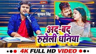 अद बद रुसेली धनिया | Kunal Singh | Ad Bad Ruseli Dhaniya | Pawan Singh | Bhojpuri Song 2024