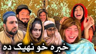 Khabara Kho Tek Da // Khpala Weena Drama Episode 41 By Charsadda Vines 2024 #charsadavines