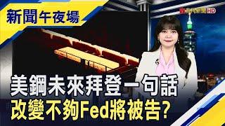 年度壓力測試改變來的太晚!  美國大型銀行擬起訴Fed  本田.日產想合併 前日產CEO不看好:缺乏互補性...｜主播 賴家瑩｜【新聞午夜場】20241224｜非凡新聞