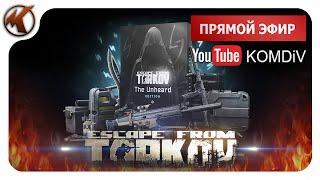  ПВЕ РЕЙДЫ, КВЕСТЫ, БОССЫ  Escape From Tarkov  Стрим