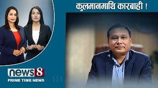 TODAY 8 PM NEWS  भैरहवामा रवि | कांग्रेस एमाले कुशासनतर्फ ? दीपक माननीय | NEWS 24 TV/2024/11/12