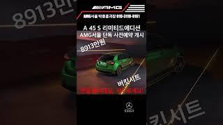 [AMG서울]AMG A 45 S 리미티드 에디션(무광 녹색) 사전예약 개시!!