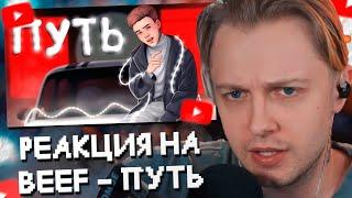 СТИНТ СМОТРИТ: BEFF - Путь (Клип на 200.000 Подписчиков)