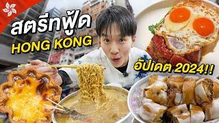 ตะลุยกินสตรีทฟู้ดฮ่องกง 2024 รอบนี้มีร้านอะไรเด็ดบ้าง? Hong Kong Street Food