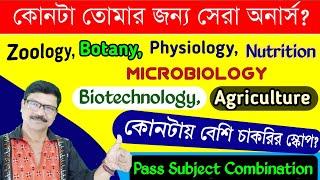 Best Honours Subject in Science । Best Biology Honours Subjects । Zoology, Botany, Biotechnology।