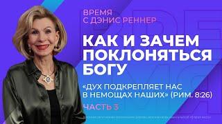 Как и зачем поклоняться Богу.«Дух подкрепляет нас в немощах наших» (Рим. 8:26)|Время с Дэнис Реннер|