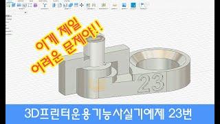 3D프린터운용기능사 실기 강의 - 예상 문제 23번 모델링하기, 가장 어려운 문제입니다!(쓰리디프린팅교육학원)