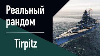 Линкор Tirpitz! // Реальный рандом!