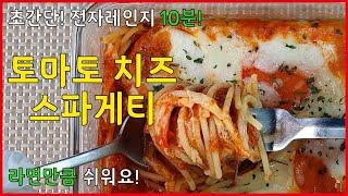 10분완성!! 초간단 ‘전자레인지 토마토 치즈 스파게티’ 만들기!!