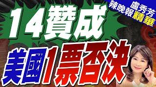 美國又以一票否決 阻撓決議通過｜14贊成 美國1票否決【盧秀芳辣晚報】精華版 @中天新聞CtiNews