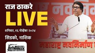 राज ठाकरे Live | नाशिक पश्चिम, सन्माननीय राजसाहेबांची जाहीर सभा | Vidhansabha 2024