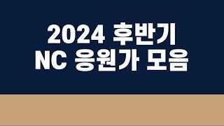 2024년 후반기 NC 다이노스 선수 등장곡 응원가 모음