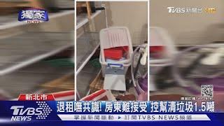 #獨家 控退租一團亂房東擬告 房客:願扣押金賠 仍無共識｜TVBS新聞