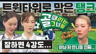 골때리는그녀들 g리그 B그룹. 구척장신 VS 스트리밍파이터. 차서린 이혜정으로 막은 심으뜸. 이현이 허경희 진정선 4강 가나.